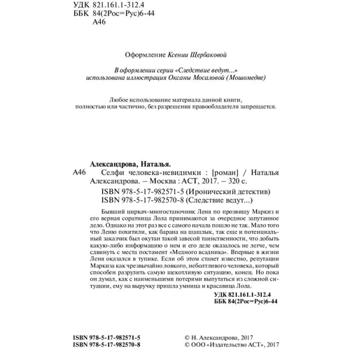 Селфи человека-невидимки: Жанр Детективы