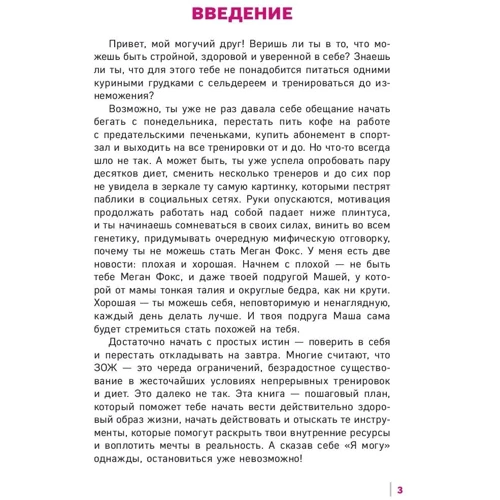 Workout. Я Могу. Твой путь к идеальному телу: без тренажеров и голодовок фото 7