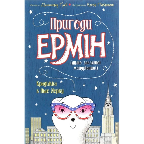 Дженніфер Грей: Пригоди Ермін. Крадіжка в Нью-Йорку. книга 1