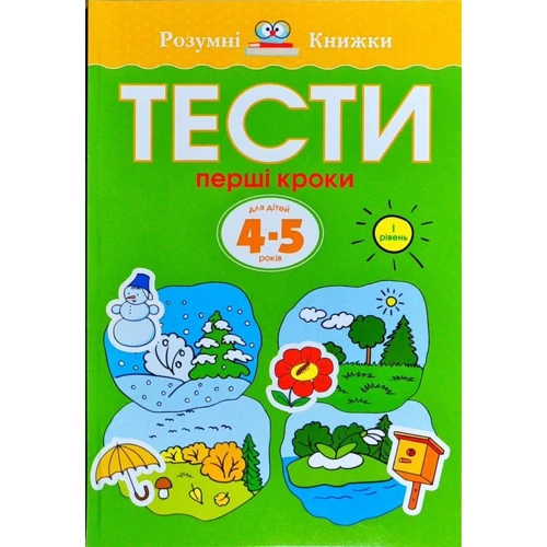 Тести. Перший рівень. Перші кроки. Для дітей 4–5 років