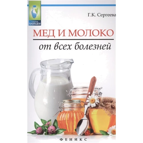 Г. К. Сергеева: Мед и молоко от всех болезней