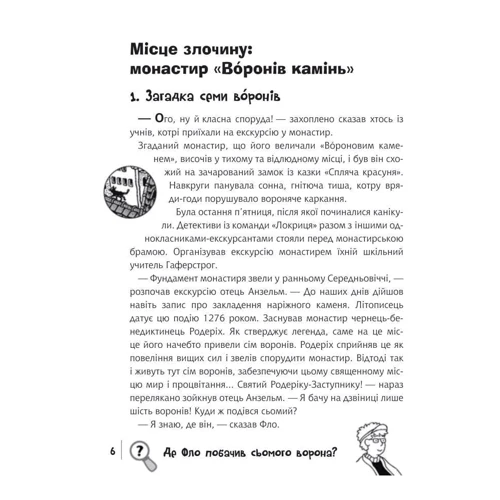 Юліан Пресс: Знайди злочинця. Місце злочину: монастир "Воронів камінь": Жанр Развитие ребенка