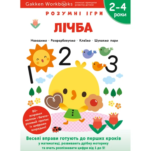 Gakken. Розумні ігри. Лічба. 2–4 роки + наліпки і багаторазові сторінки для малювання