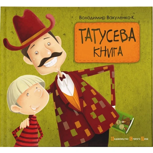 Володимир Вакуленко: Татусева книга