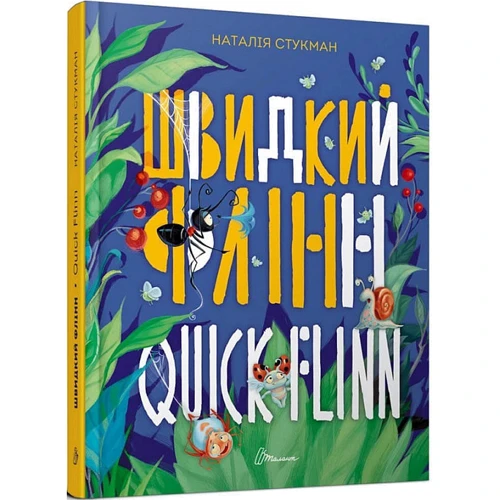 Наталія Стукман: Швидкий Флінн / Quick Flinn