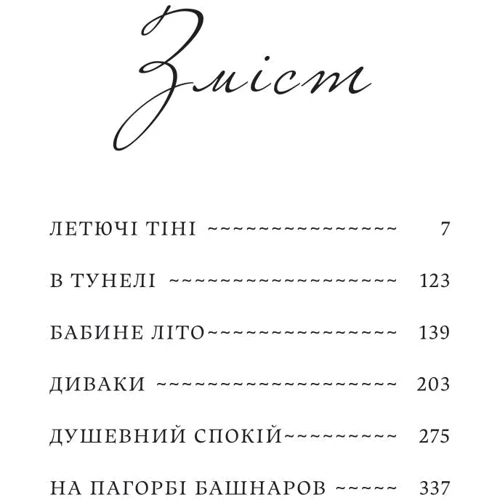 Світозар Гурбан-Ваянський: Летчі тіні. Вибрані твори: Виробник Yakaboo Publishing
