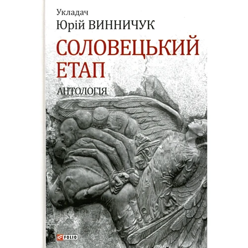 Юрій Винничук: Соловецькій етап. Антологія
