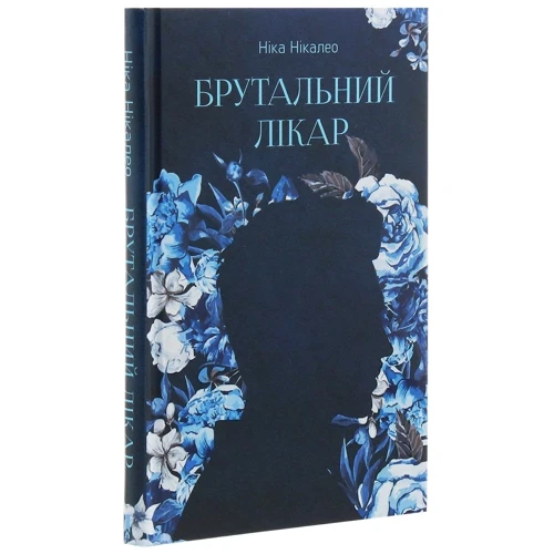 Ніка Нікалео: Брутальний лікар: Автор Ника Никалео