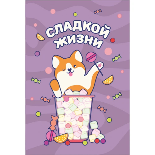 Открытка PAPAdesign "Сладкой жизни"