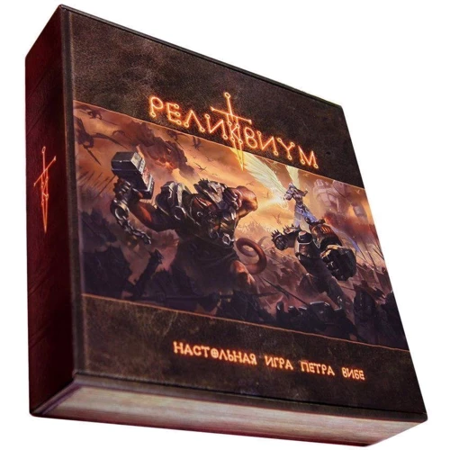 Реликвиум (219286)