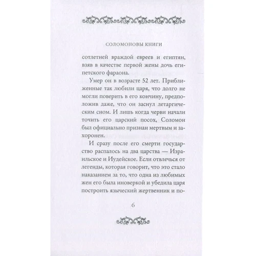 Экклесиаст. Песнь песней Соломона. Притчи Соломона: ISBN 978-5-386-09687-8