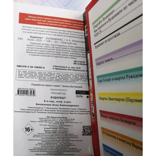Будапешт. Путеводитель с детальной картой города внутри. Красный гид: ISBN 978-5-04-100705-8