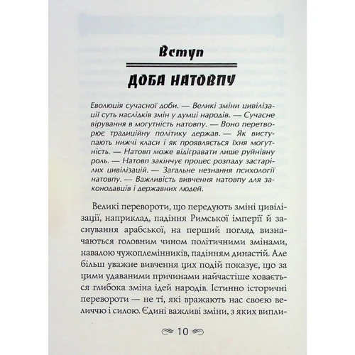 Ґюстав Лебон: Психологія толпи: Автор Гюстав Лебон