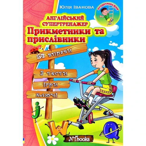 Юлія Іванова: Англійський супертренажер. Прилагательники та наречия