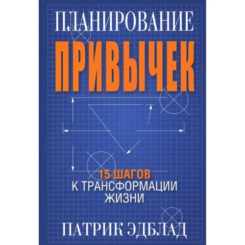 Патрік Едблад: Планування звичок. 15 кроків до трансформації життя