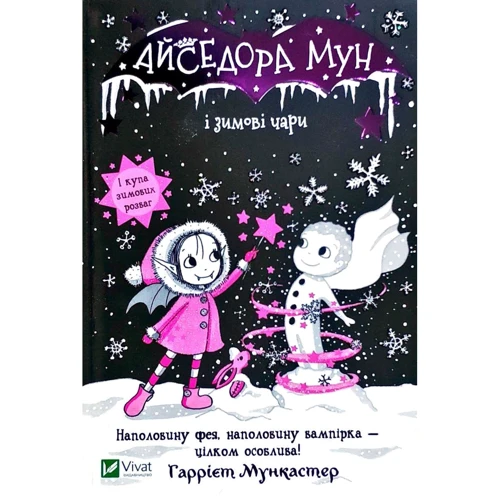 Гаррієт Мункастер: Айседора Мун і зимові чари