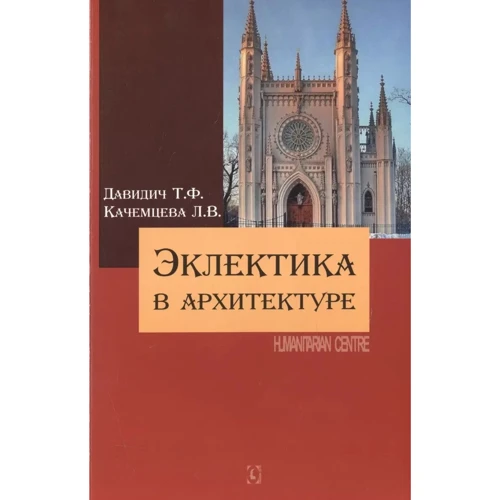 Т. Ф. Давидич, Л. В. Качемцева: Еклектика в архітектурі