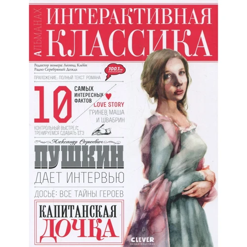 

Александр Пушкин: Капитанская дочка