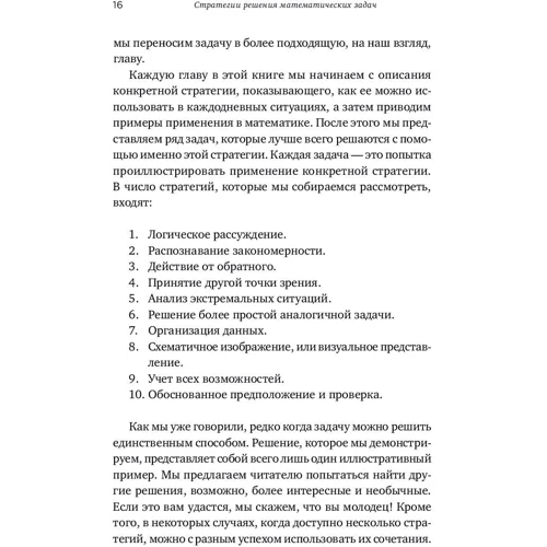 Стивен Крулик, Альфред Позаментье: Стратегии решения математических задач. Различные подходы к типовым задачам фото 9
