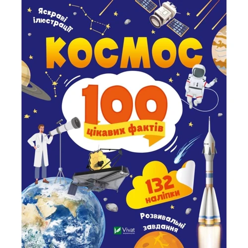 Юлія Леонтієва: Космос. 100 цікавих фактів