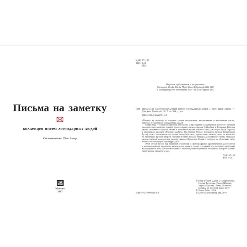 Письма на заметку: коллекция писем легендарных людей: Производитель Livebook