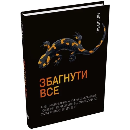 Ніл Шубін: Збагнути все. Розшифрування чотирьох мільярдів років життя на Землі: від стародавніх скам'янілостей до ДНК: Жанр Другое
