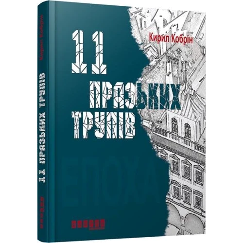 Кирило Кобрін: 11 Празька трупів: Виробник Фабула