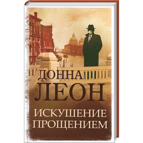Донна Леон: Искушение прощением