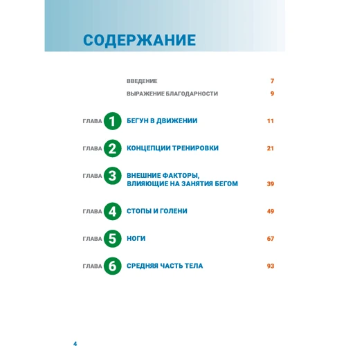 Патрік Мілрам, Джо пулі: Анатомія бігу: Жанр Фітнес. фізично навантаження