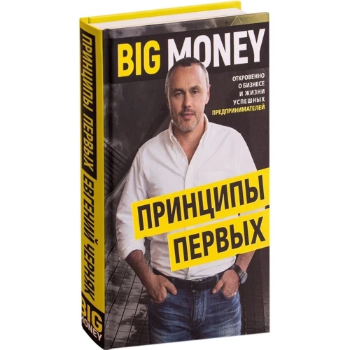 Евгений Черняк: Принципы первых. Big money: ISBN 978-617-7561-90-2