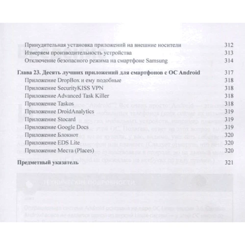 Ден Томашевский: Смартфоны с Android для чайников (2-е издание) фото 8
