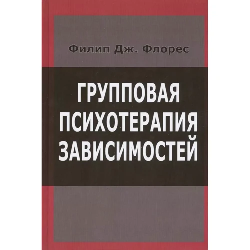 Філіп Дж. Флорес: Групова психотерапія залежностей