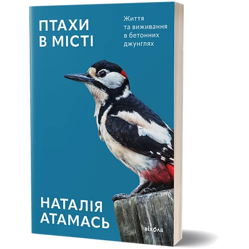 Наталія Атамась: Птахи у місті. Життя та виживання у бетонних джунглях