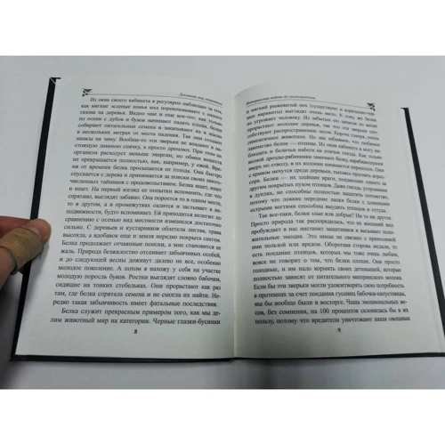 Петер Воллебен: Духовный мир животных: ISBN 978-985-15-3803-0