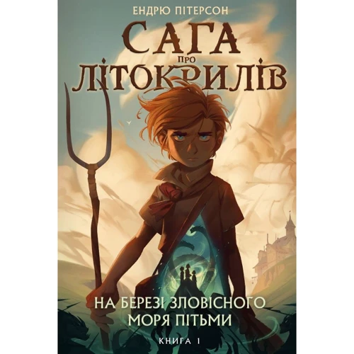 Ендрю Пітерсон: Сага про Літокрилів. Книга 1. На березі Зловісного моря пітьми
