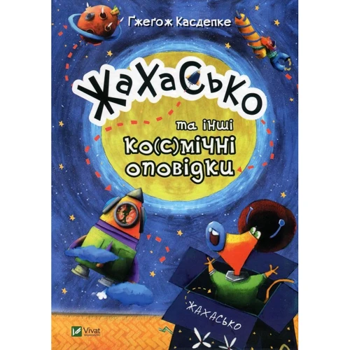 Гжегож Касдепке: Жахасько та інші ко (с) мічні оповідки