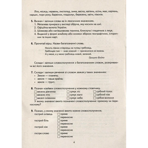 Навчальне забезпечення до уроків української мови. Слово як одиниця мови. Картки на магнітах: ISBN 9789667495145