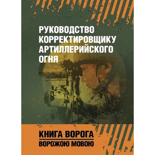 Керівництво коригувальнику артилерійського вогню