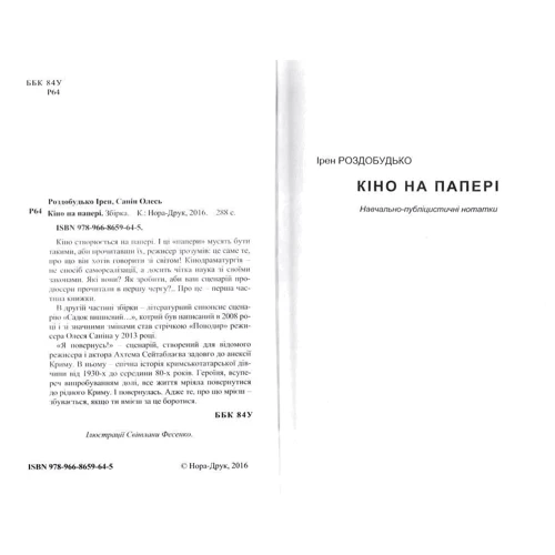 Ірен Роздобудько, Олесь Санін: Кіно на папері: Обкладинка Тверда