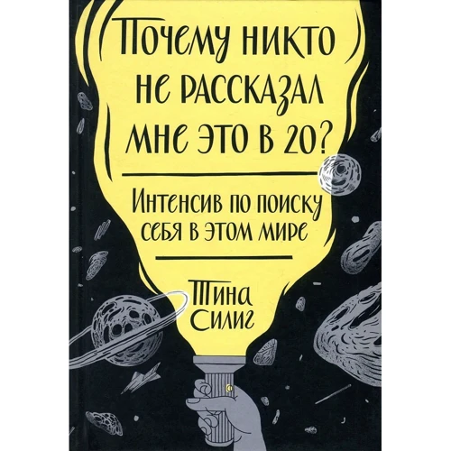 Тина Силиг: Почему никто не рассказал мне это в 20? Интенсив по поиску себя в этом мире