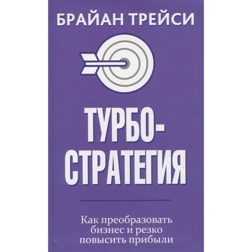 Брайан Трейси: Турбостратегия. Как преобразовать бизнес и резко повысить прибыли