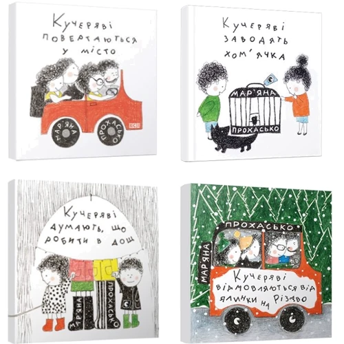 Комплект книг Мар'яна Прохасько: кучеряві повертаються в місто + кучеряві заводять хом'ячки + кучеряві думають, що робити в Сонячно + кучеряві відмовляються від ялинки на Різдво