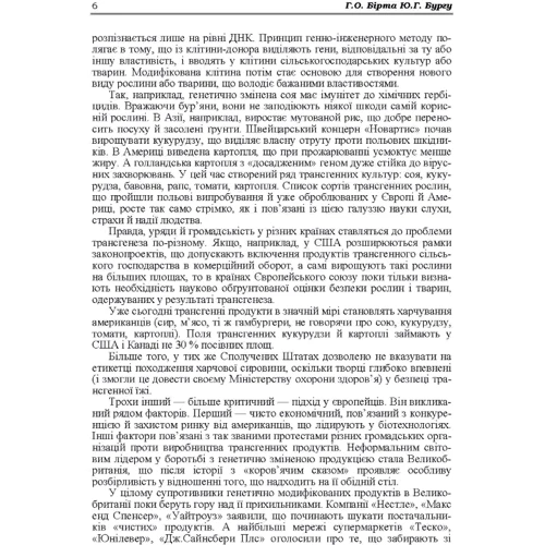 Г. О. Бірта, Ю.Г. Бугру: Генно-модифіковані організми: за і проти: Обложка Мягкая