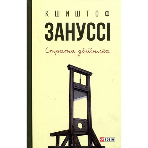 Кшиштоф Зануссі: Страта двійника