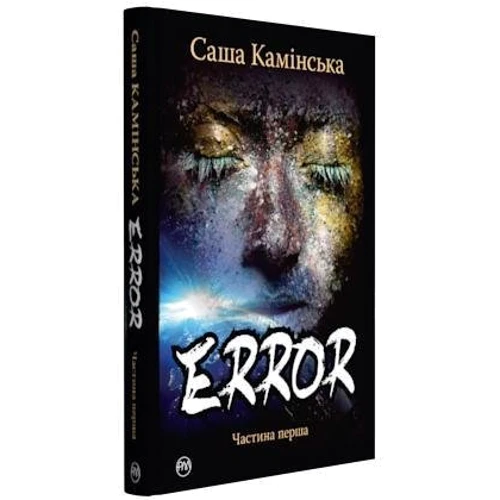 Саша Камінська: Error. Частина перша: Виробник Рідна мова