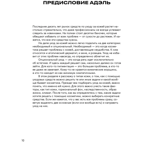 Маша Ворслав, Адэль Мифтахова: Нормально о косметике. Как разобраться в уходе и макияже и не сойти с ума фото 7