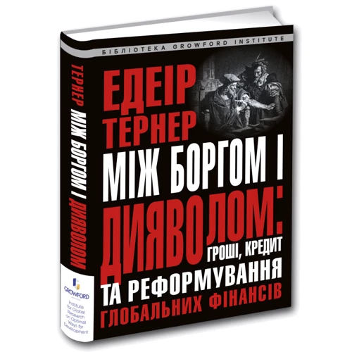 Едеір Тернер: Між боргом і дияволом: гроші, кредит та реформування глобальних фінансів: ISBN 978-617-629-536-5