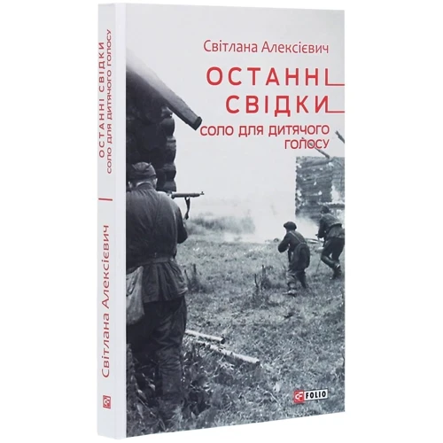 Світлана Алексієвич: Останні свідки. Соло для дитячого голосу: Автор Светлана Алексиевич