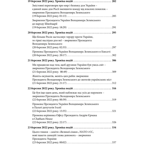 Місяць війни. Хроніка подій. Промови та звернення Президента України Володимира Зеленського: Количество страниц 383