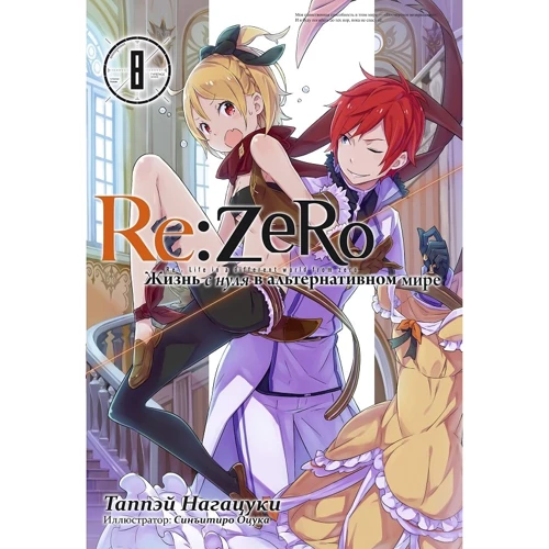 Таппей Нагацукі: Re:Zero. Життя з нуля в іншому світі. Том 8